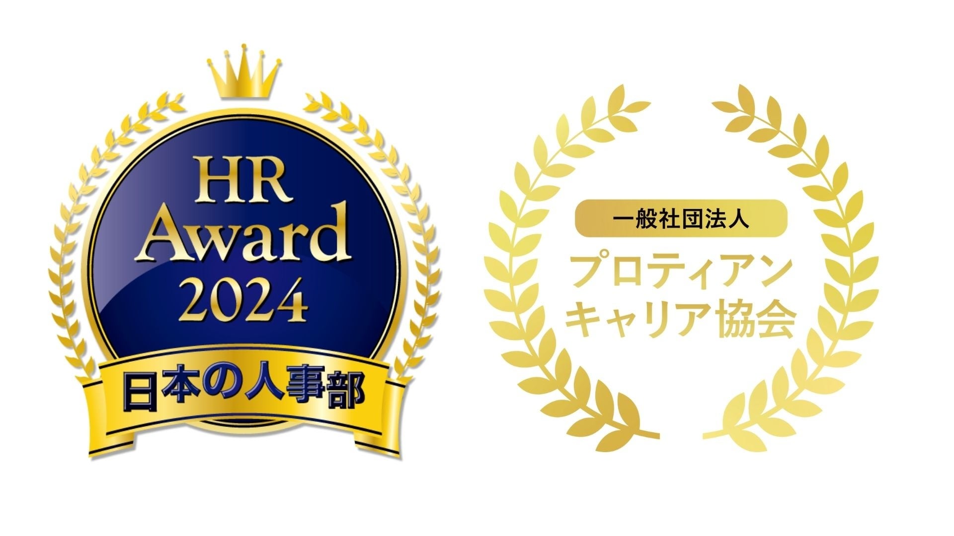 「人事が選ぶ、最高の栄誉」ＨＲアワード2024に、プロティアン・キャリア協会の伴走型の組織開発支援サービス...