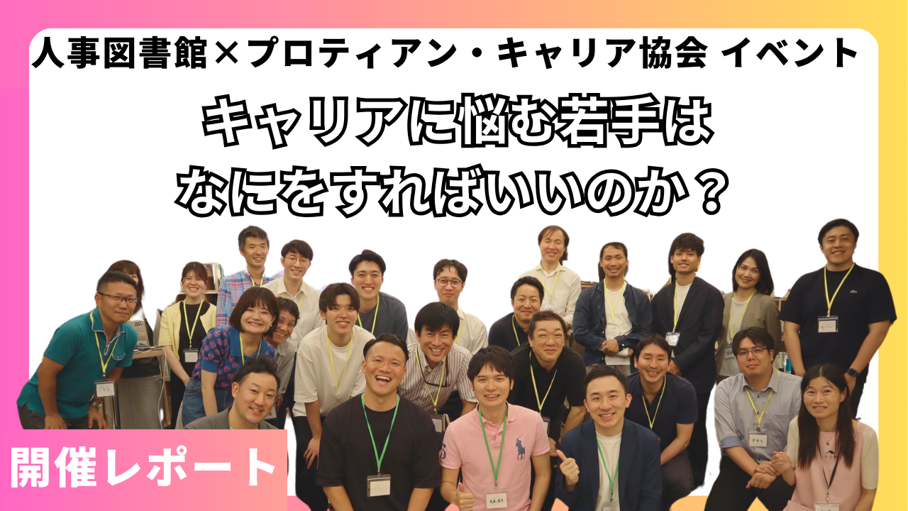 『ゆるい職場』著者・古屋星斗氏と考える、キャリアに悩む若手は、なにをすればいいのか？【6月開催レポート】