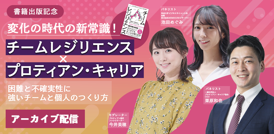 応募者180名以上！池田めぐみ氏の新著「チームレジリエンス」×プロティアン・キャリア 出版記念コラボイベン...