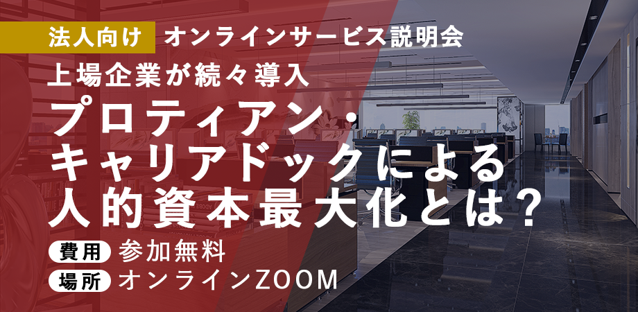 日本の人事部「HRアワード2024」入賞記念:プロティアン・キャリアドックの未来とエンゲージメント＜8月7日開催＞