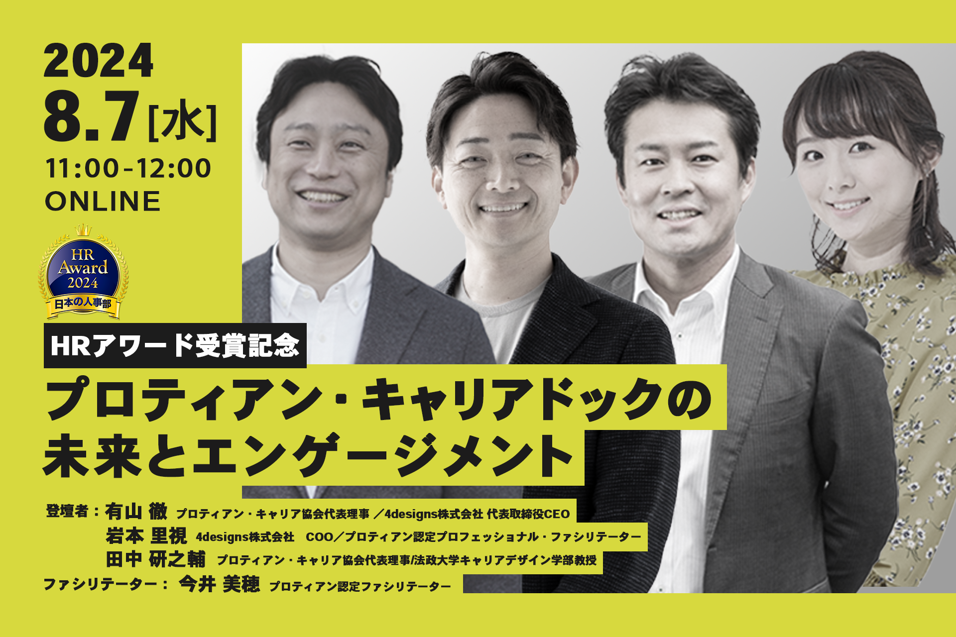 日本の人事部「HRアワード2024」入賞記念:プロティアン・キャリアドックの未来とエンゲージメント＜8月7日開催＞