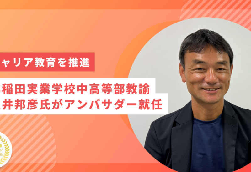 【キャリア教育を推進】早稲田実業学校中高等部教諭の玉井邦彦氏がプロティアン・キャリア協会アンバサダー就...