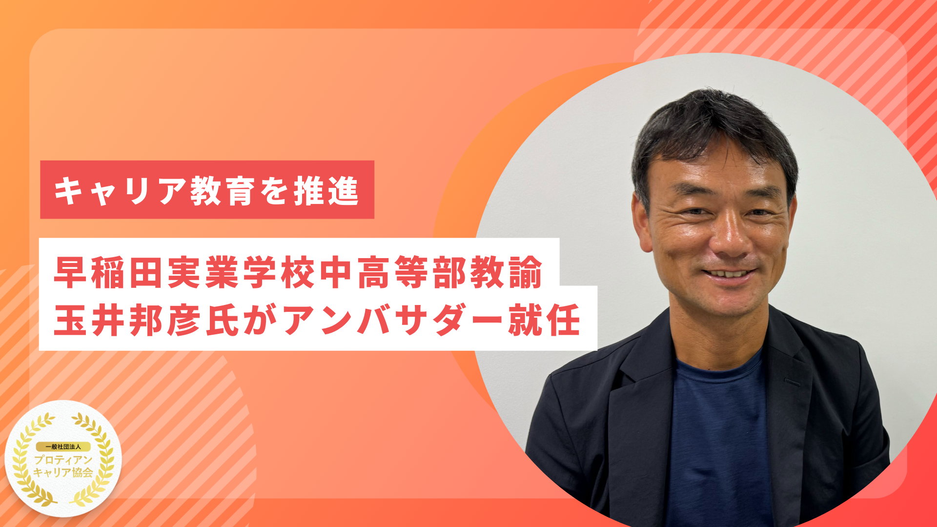 【キャリア教育を推進】早稲田実業学校中高等部教諭の玉井邦彦氏がプロティアン・キャリア協会アンバサダー就...