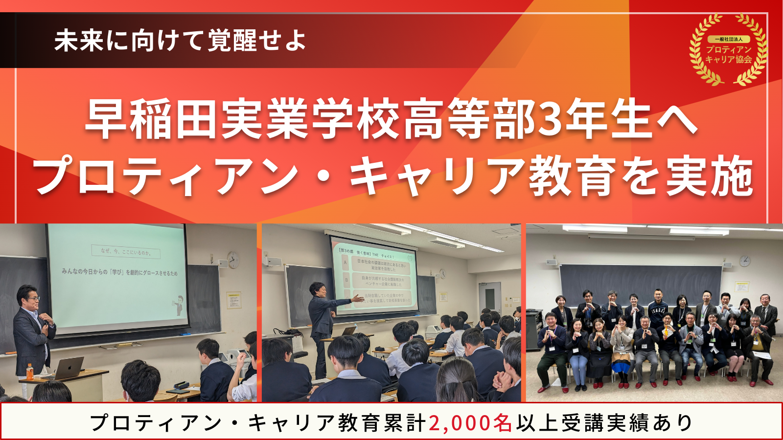 【キャリア教育を推進】早稲田実業学校中高等部教諭の玉井邦彦氏がプロティアン・キャリア協会アンバサダー就...