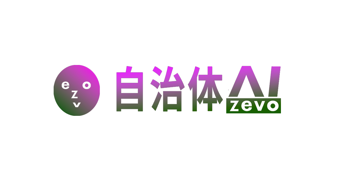 自治体AI zevoが総務省発行「自治体におけるAI活用・導入ガイドブック＜別冊付録＞先行団体における生成AI導...