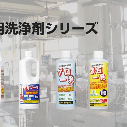 プロ向けの業務用洗浄剤シリーズを発売。