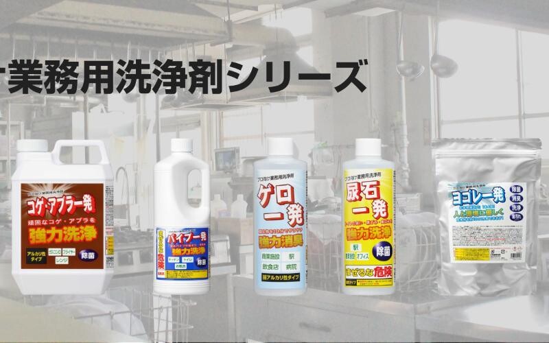プロ向けの業務用洗浄剤シリーズを発売。