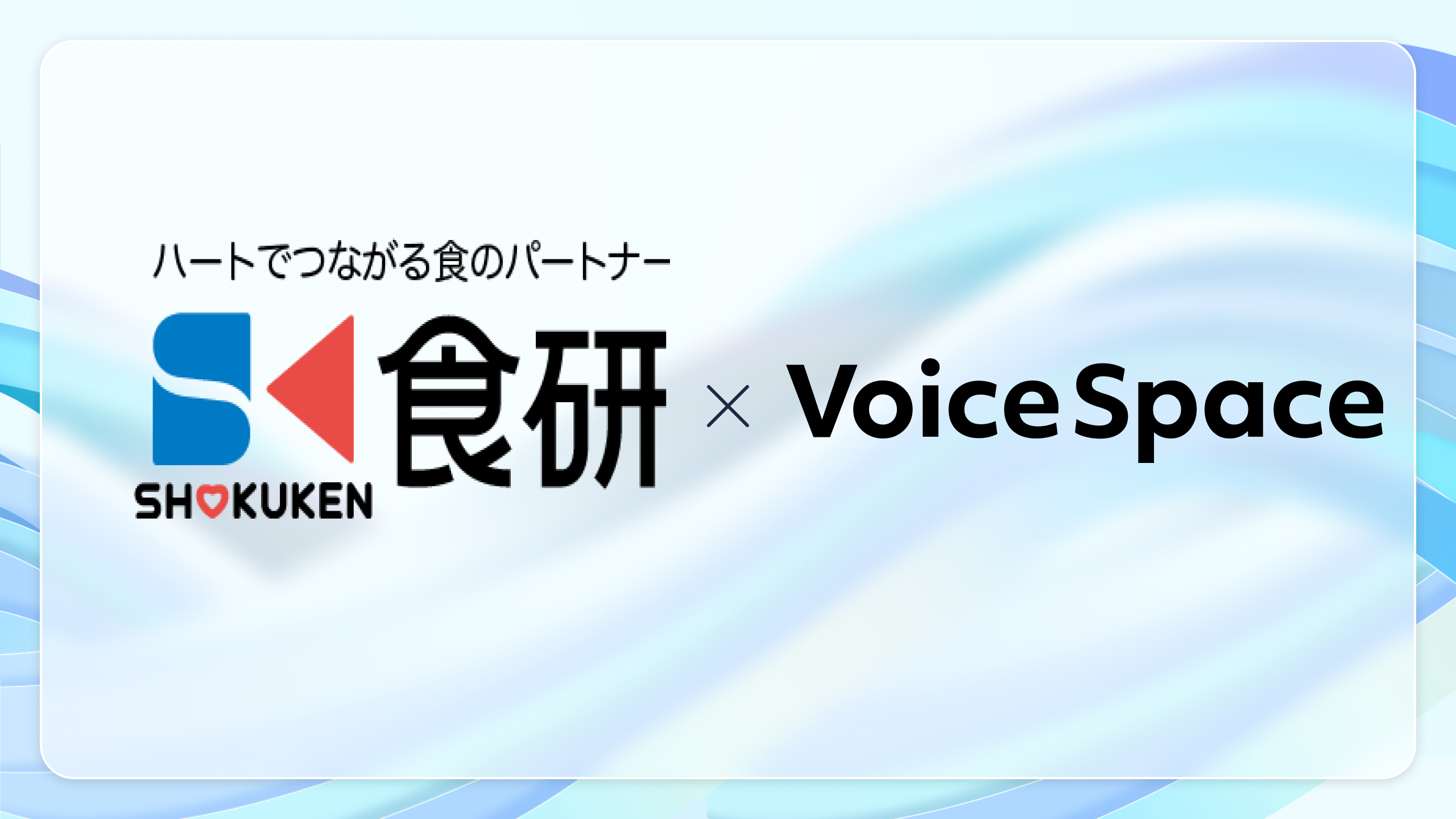 【Voice Space活用事例紹介】株主総会で音声AIサービスVoice Spaceのテキスト読み上げを活用（株式会社食研様）