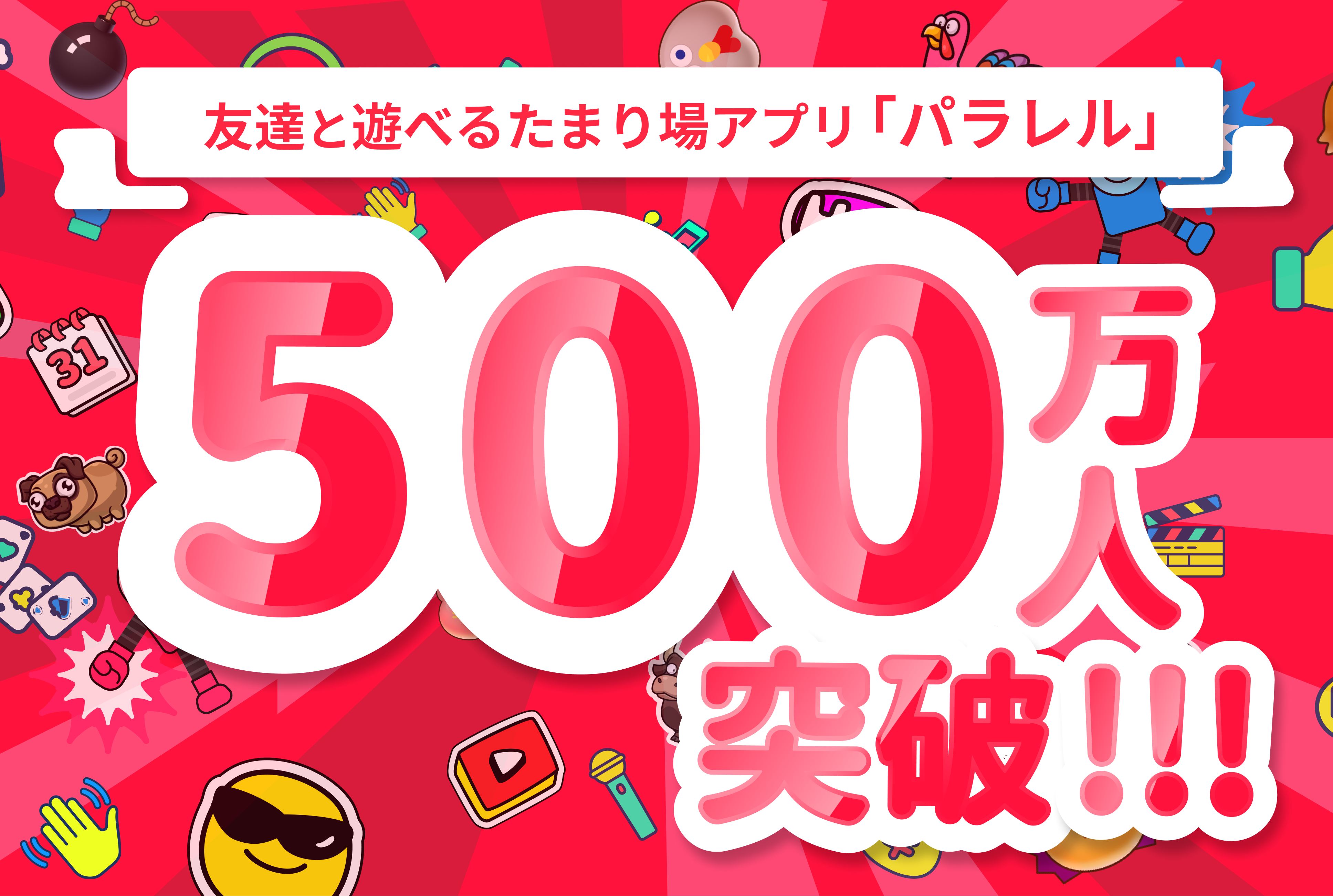 友達と遊べるたまり場アプリ「パラレル」、登録者数500万人突破！月間利用者も急伸し、海外有名プラットフォ...