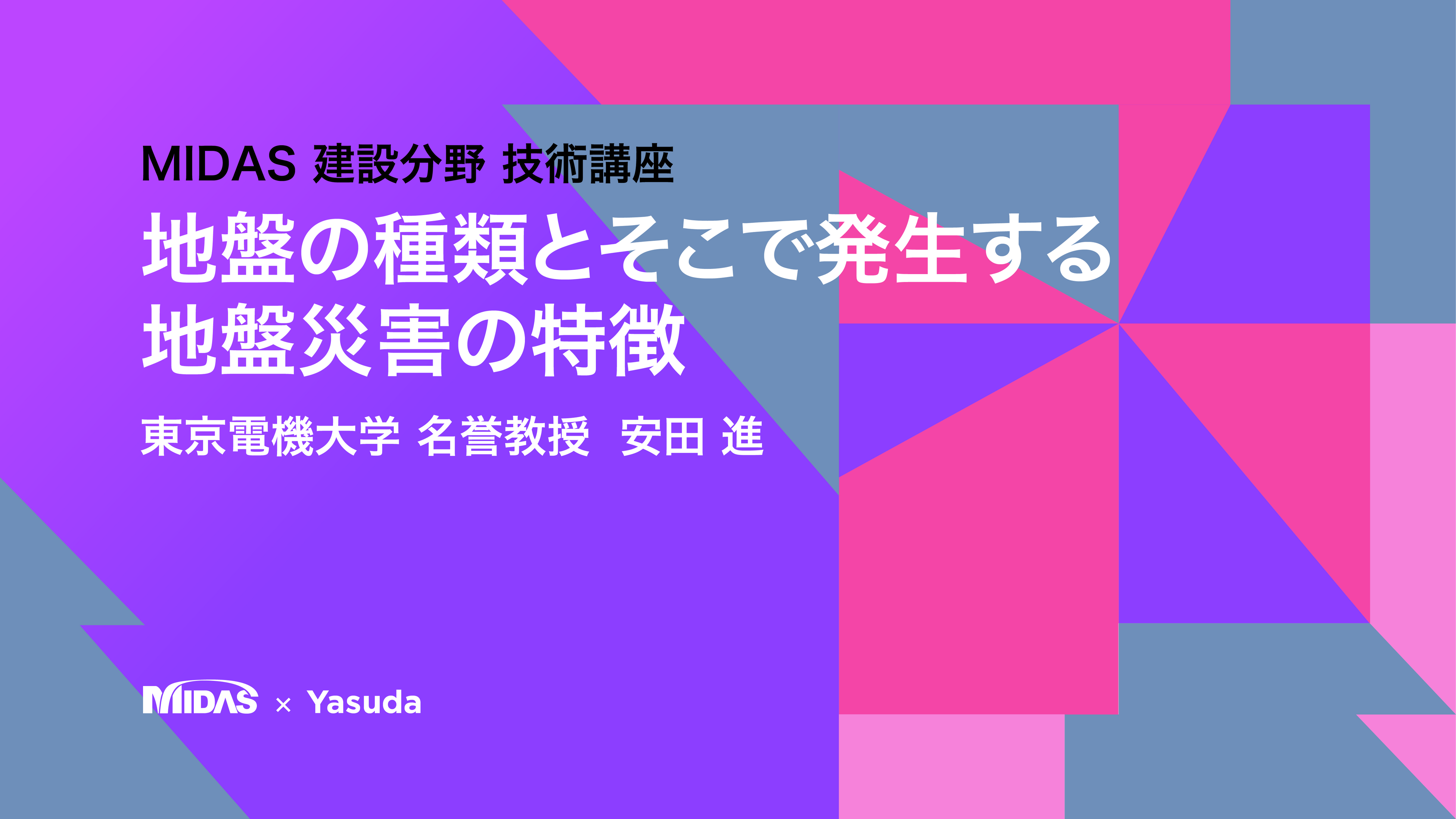 マイダスアイティ、東京電機大学 安田 進 名誉教授が語る「地盤の種類とそこで発生する地盤災害の特徴」技術...