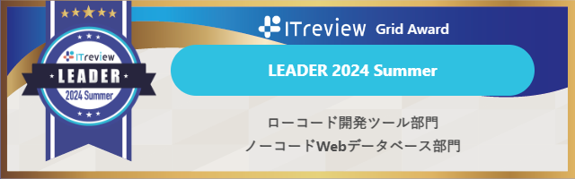 ローコード開発プラットフォーム「SPIRAL ver.1」が「ITreview Grid Award 2024 Summer」の2部門で12期連続の...