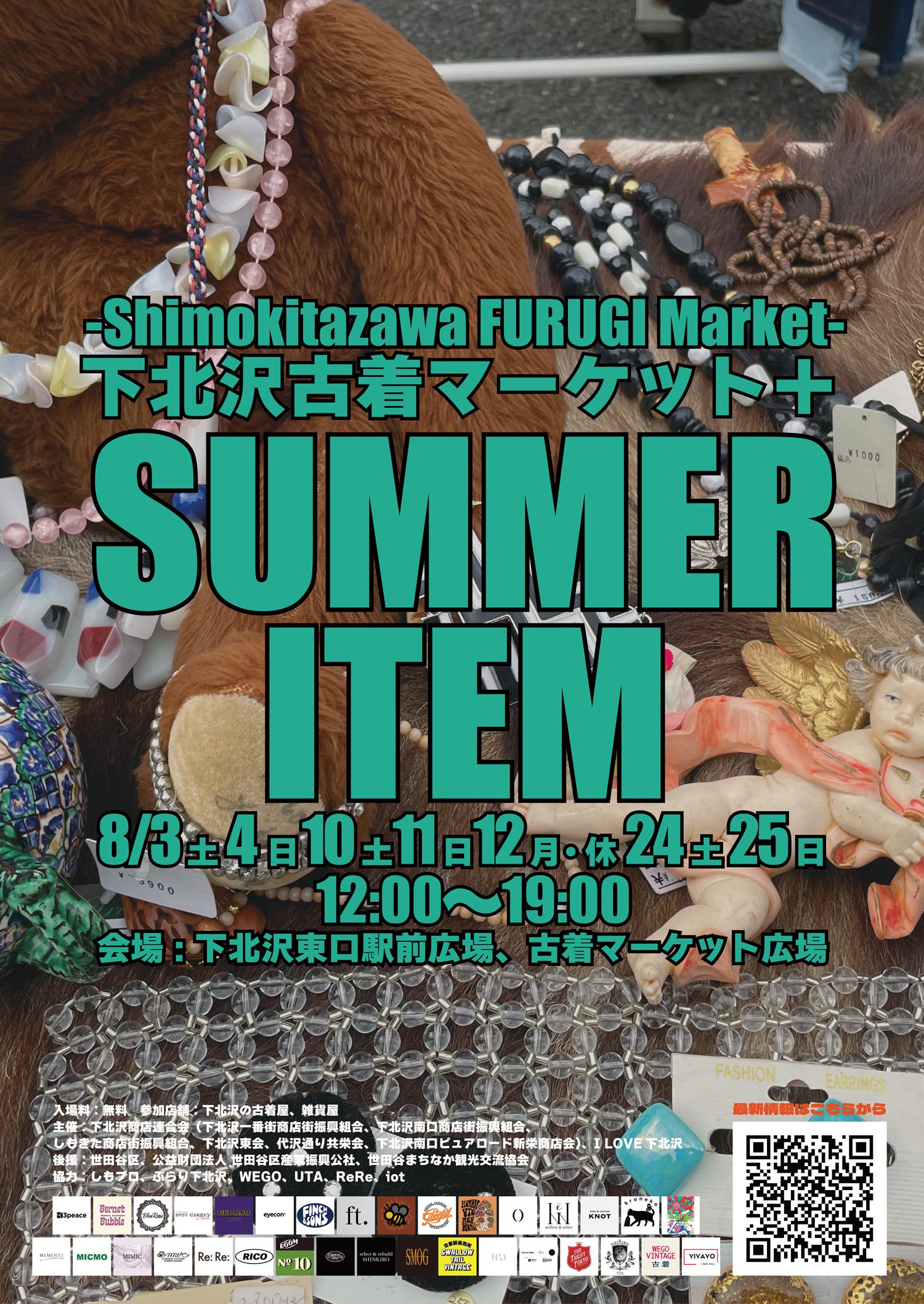 夏本番！古着に似合うアイテムを下北沢でGET！ 「SUMMER ITEM 下北沢古着マーケット+（プラス）」を開催！