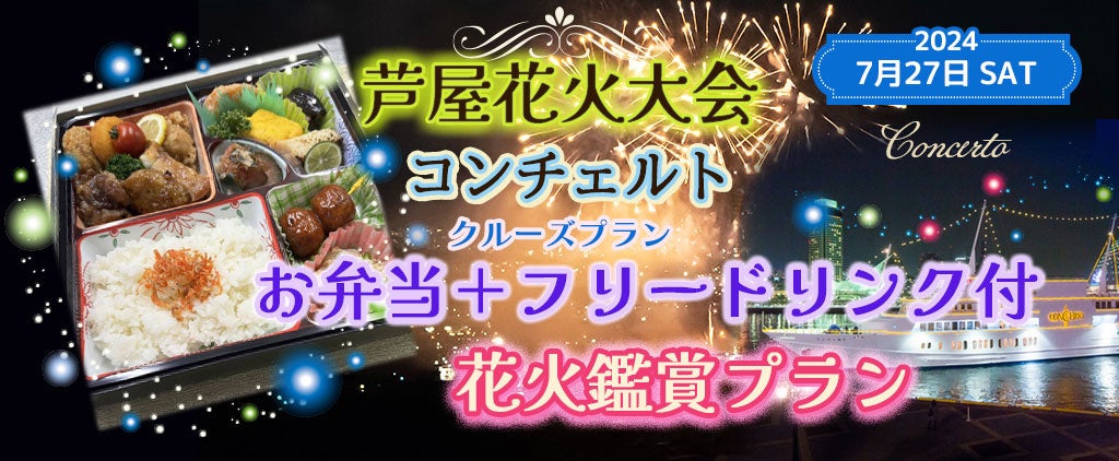 【新プラン20席限定】お一人様￥11,000-　7月27日《芦屋花火大会を船上で見よう》(18:15出港) コンチェルト ...