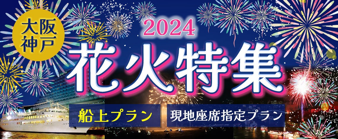 【新プラン20席限定】お一人様￥11,000-　7月27日《芦屋花火大会を船上で見よう》(18:15出港) コンチェルト ...