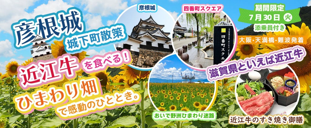 【ツアー催行確定】10席増席！！お一人様13,800円！〈大阪駅・天満橋・なんば発着〉7月30日(火) 彦根城城下町...