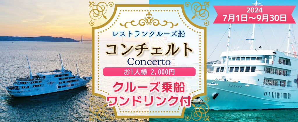 7月1日から9月30日の限定プラン《お一人様2,000円》 特別企画 レストランクルーズ船コンチェルト〈乗船券＋ワ...