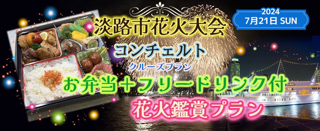 【好評につき10席追加しました。】お一人様￥11,000-　7月21日《淡路花火大会を船上で見よう》(18:00出港) コ...