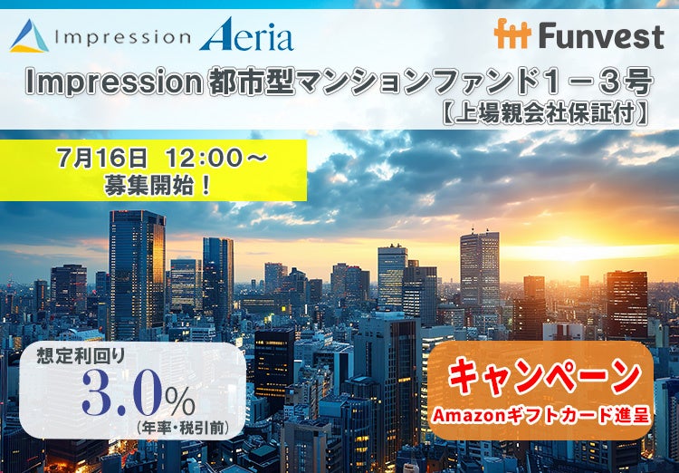 貸付型クラウドファンディング「Funvest」7/16より新ファンド「Impression 都市型マンションファンド１－３号...