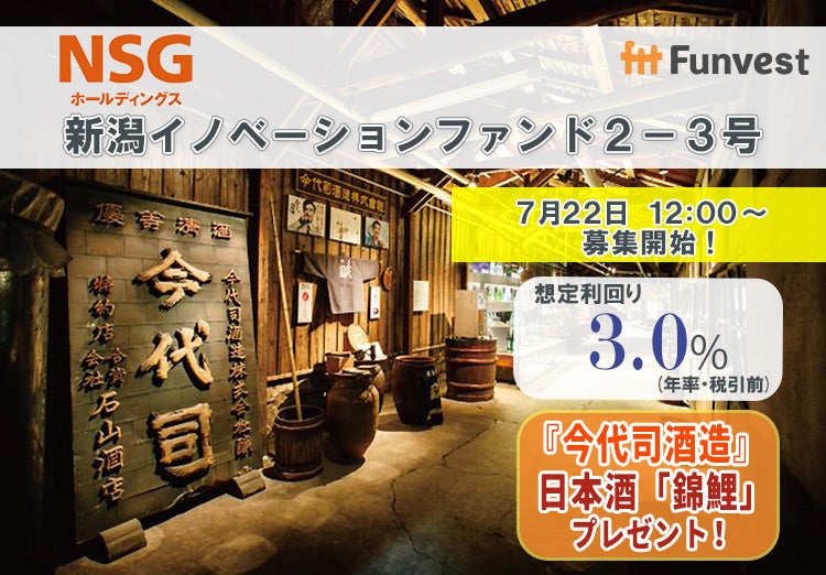 貸付型クラウドファンディング「Funvest」7/22より新ファンド「ＮＳＧホールディングス 新潟イノベーションフ...