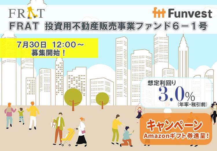 貸付型クラウドファンディング「Funvest」7/30より新ファンド「FRAT 投資用不動産販売事業ファンド６－１号」...