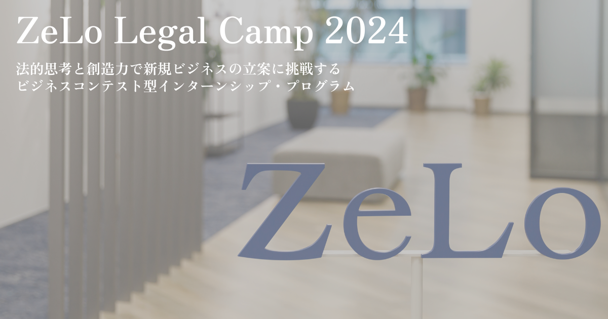 法律事務所ZeLo、法的思考と創造力で新規ビジネスの立案に挑戦するインターンシップ・プログラム「ZeLo Legal...