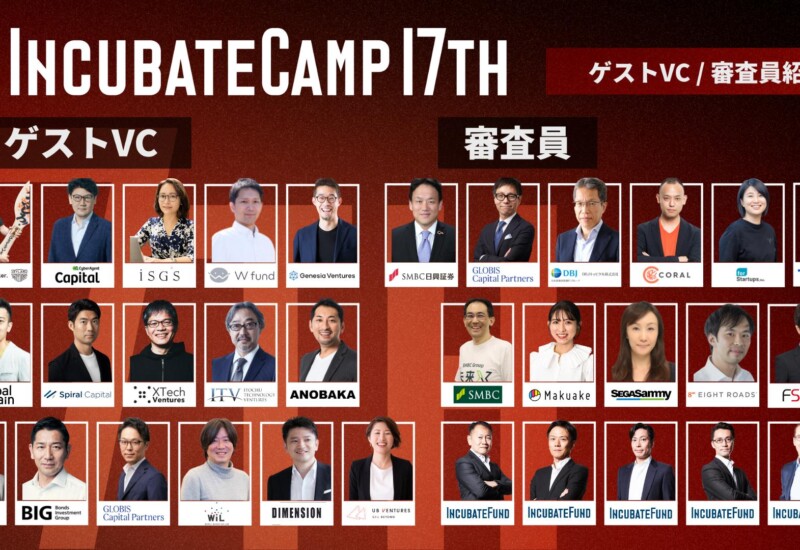 エントリー締切まで1ヶ月となった『Incubate Camp 17th』、参加ベンチャーキャピタリスト16名および審査員16...