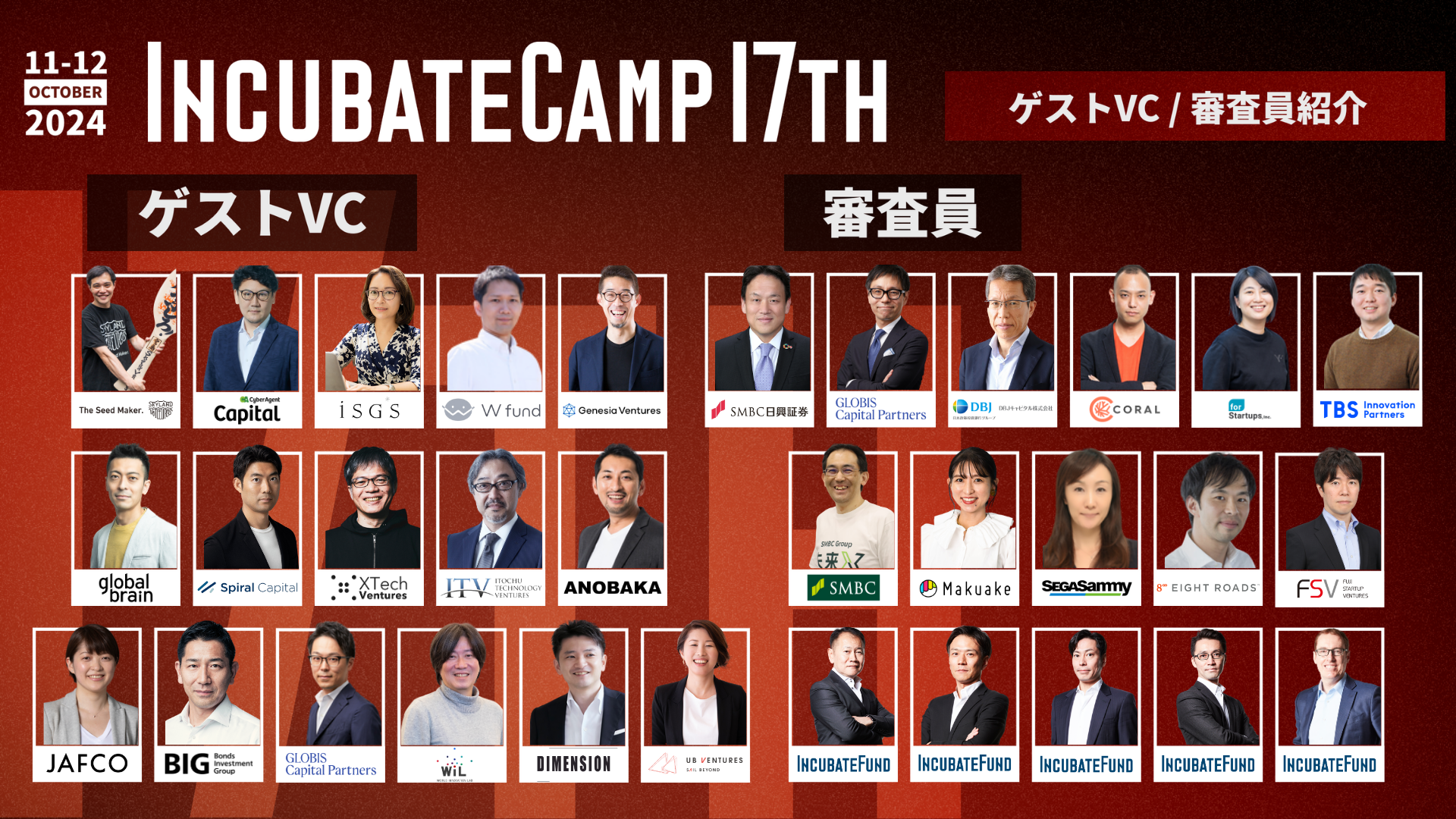 エントリー締切まで1ヶ月となった『Incubate Camp 17th』、参加ベンチャーキャピタリスト16名および審査員16...