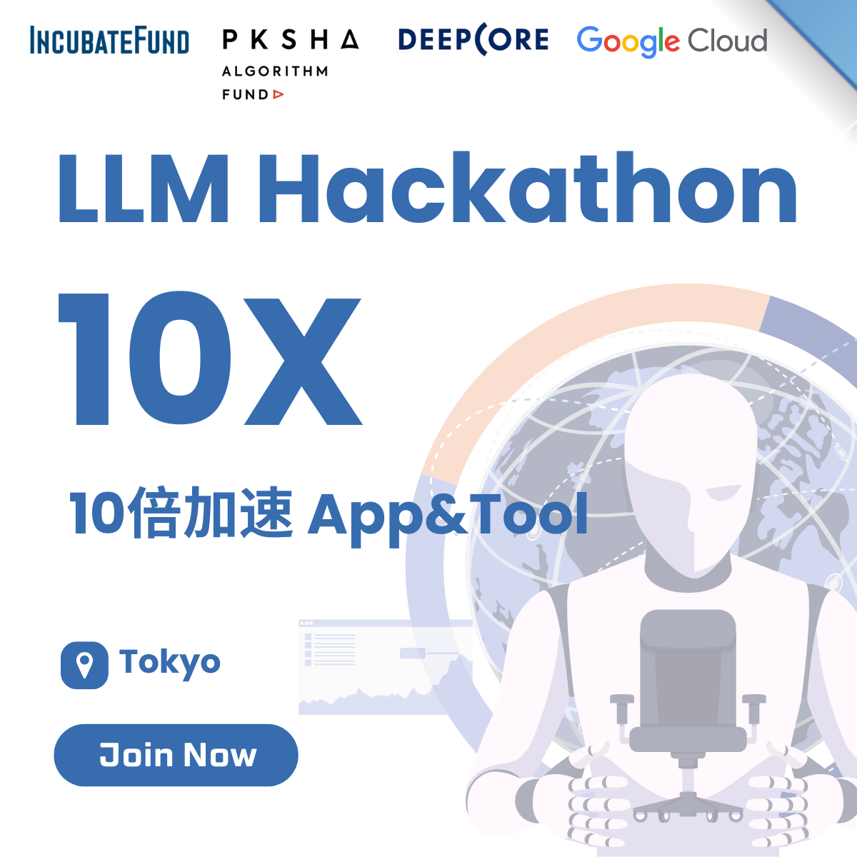 【4社共催】10倍加速をテーマに『LLM Hackathon“10X”』を開催！本日より、参加者の募集を開始