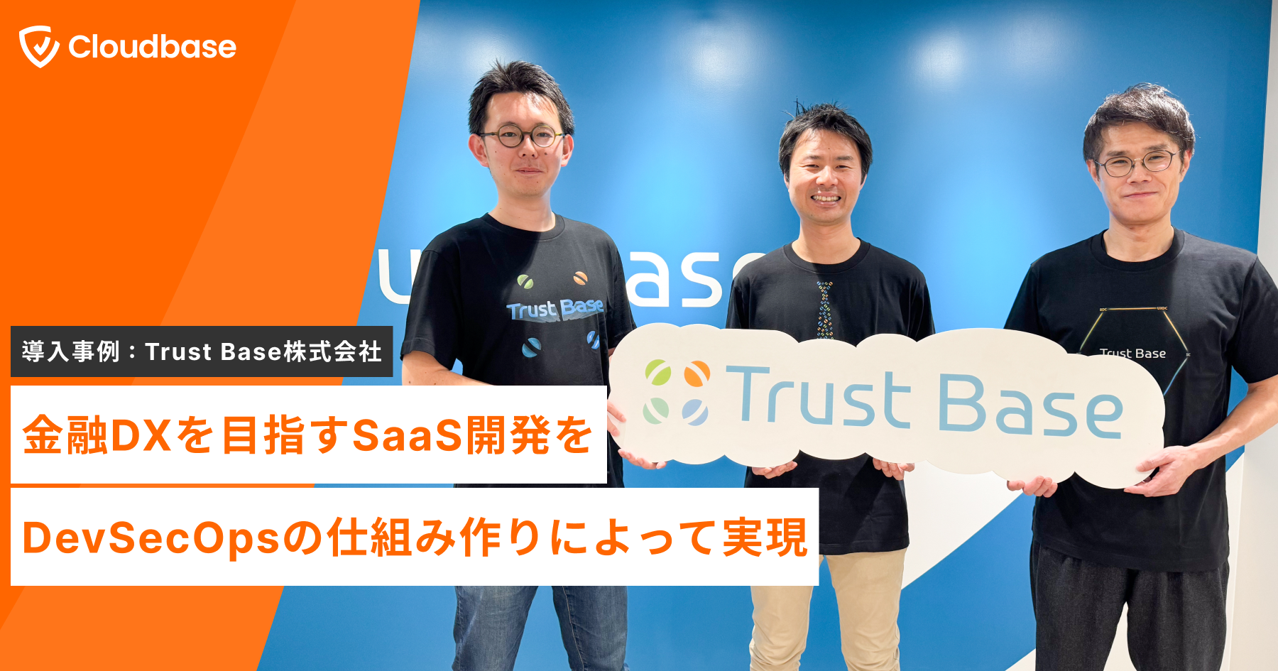 【導入事例】日本発のクラウドセキュリティ企業「Cloudbase」、Trust Base株式会社の導入事例を公開