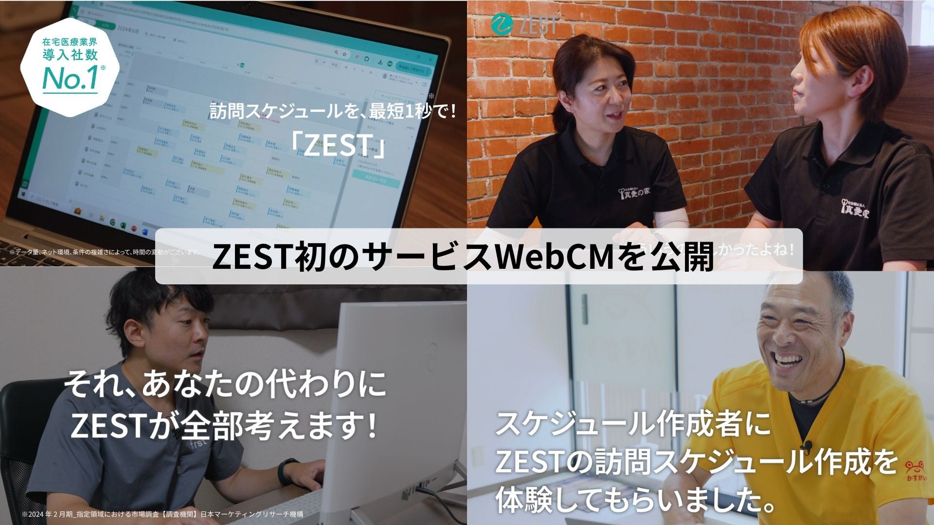 AI搭載 訪問スケジュール自動作成クラウド「ZEST」、初のWebCM「ZESTのスケジュール作成が早すぎる！編」「ZE...