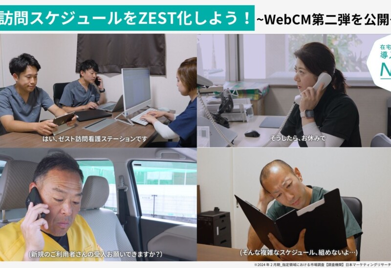 AI搭載 訪問スケジュール自動作成クラウド「ZEST」、第二弾WebCMを5本公開！訪問漏れ、急なスケジュール変更...