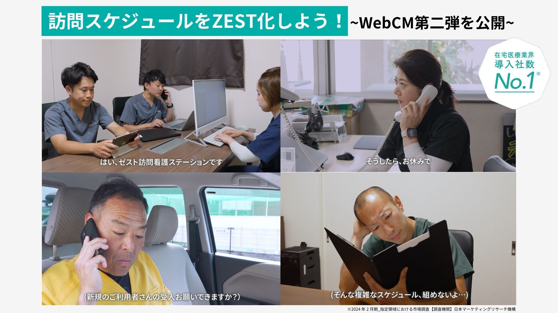 AI搭載 訪問スケジュール自動作成クラウド「ZEST」、第二弾WebCMを5本公開！訪問漏れ、急なスケジュール変更...