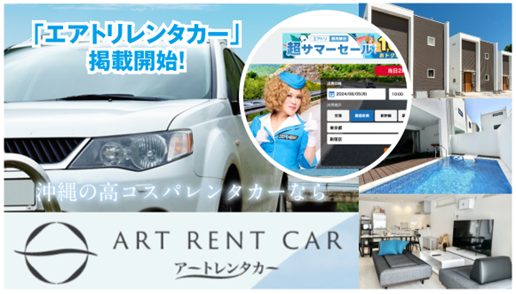 〈沖縄〉アートレンタカー、大手予約サイト「エアトリレンタカー」へのプラン掲載開始＜取り扱い車種の拡充に...