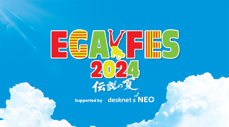 ネオジャパン、江頭2:50による笑いと音楽の祭典「エガフェス2024 supported by desknet's NEO」にプラチナス...