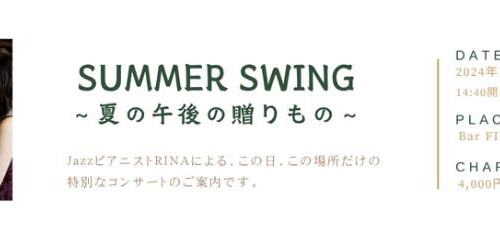 【夏の午後のひとときに！】「JazzピアニストRINA」による特別コンサート開催のお知らせ！！