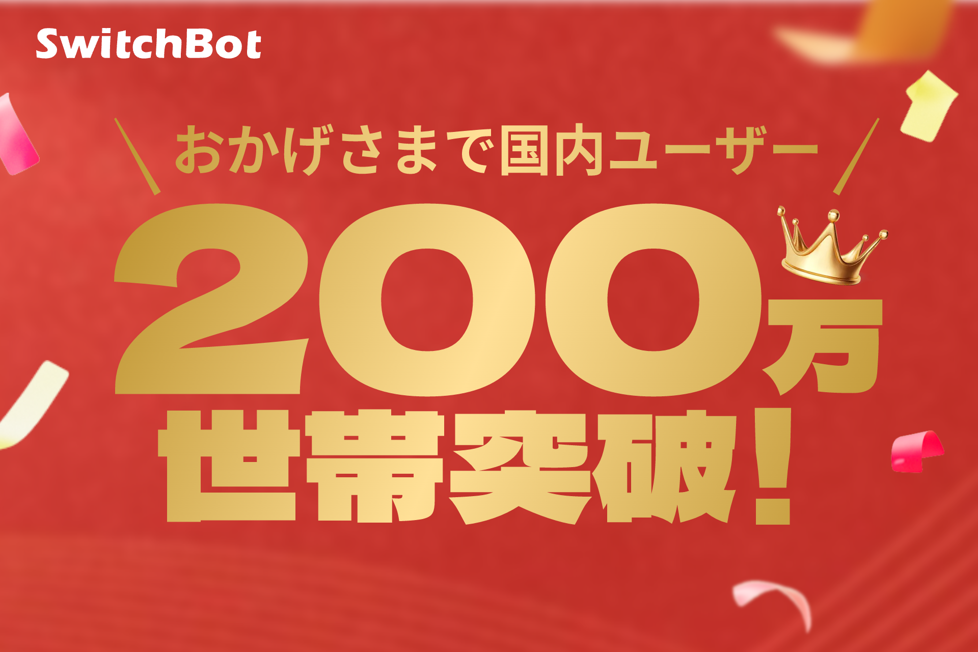 【SwitchBot】 大感謝祭もいよいよ後半戦！大特価&豪華プレゼントキャンペーンまだまだ続きます