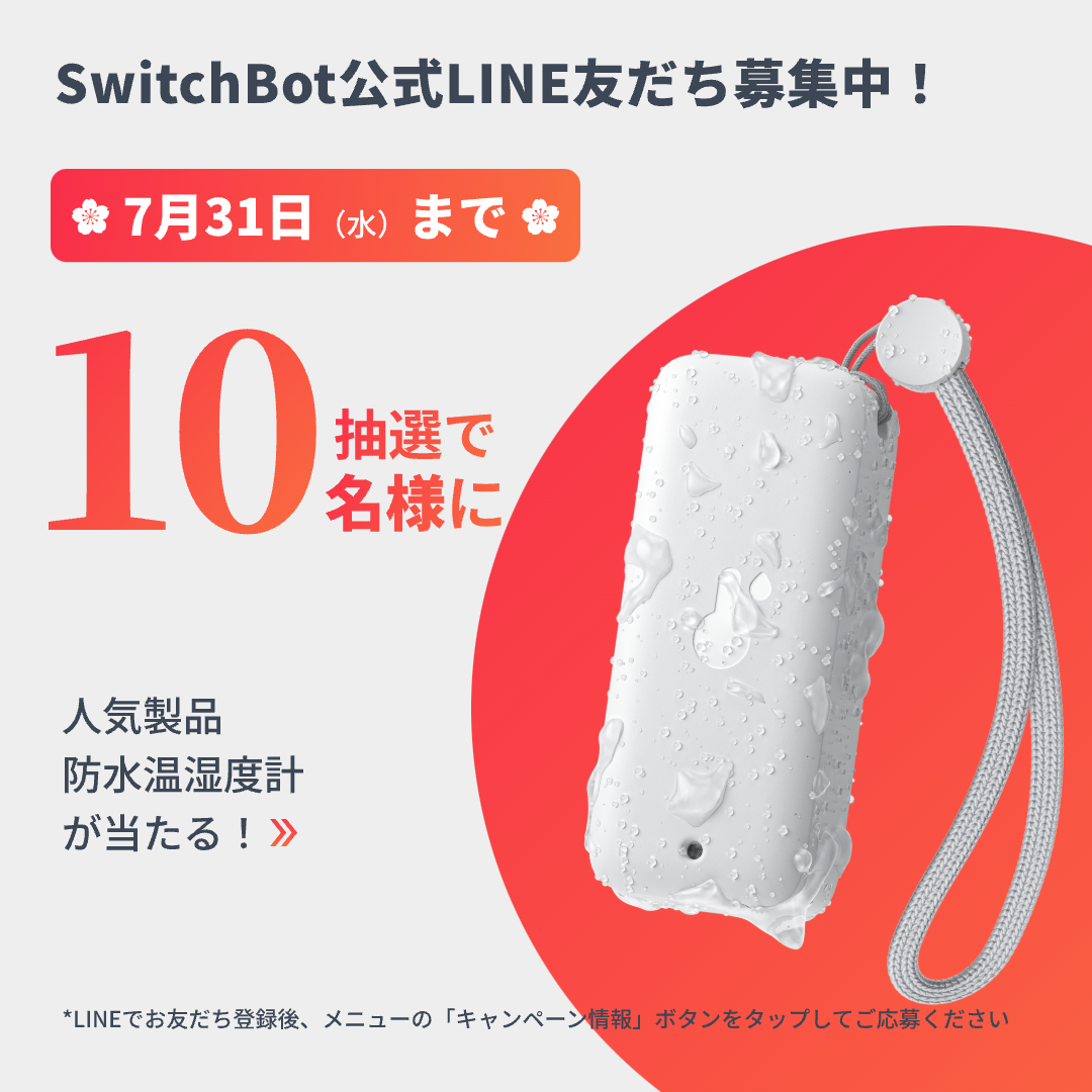 【SwitchBot】 大感謝祭もいよいよ後半戦！大特価&豪華プレゼントキャンペーンまだまだ続きます