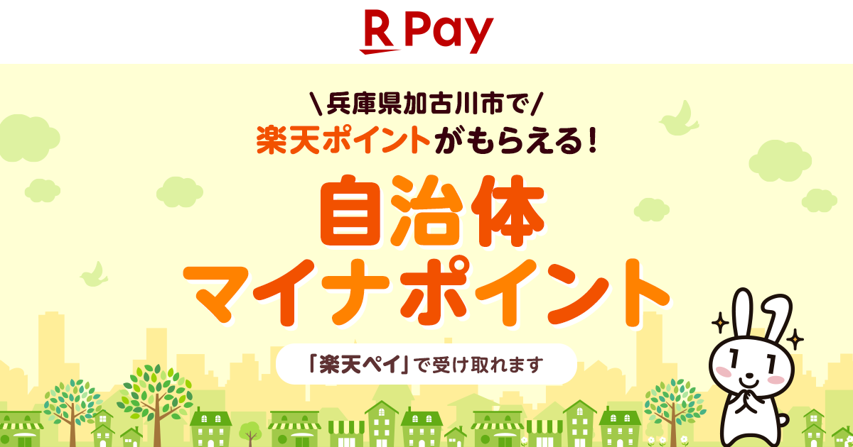 「楽天ペイ」、兵庫県加古川市が実施する2024年度「子育て応援マイナポイント給付事業」に参加