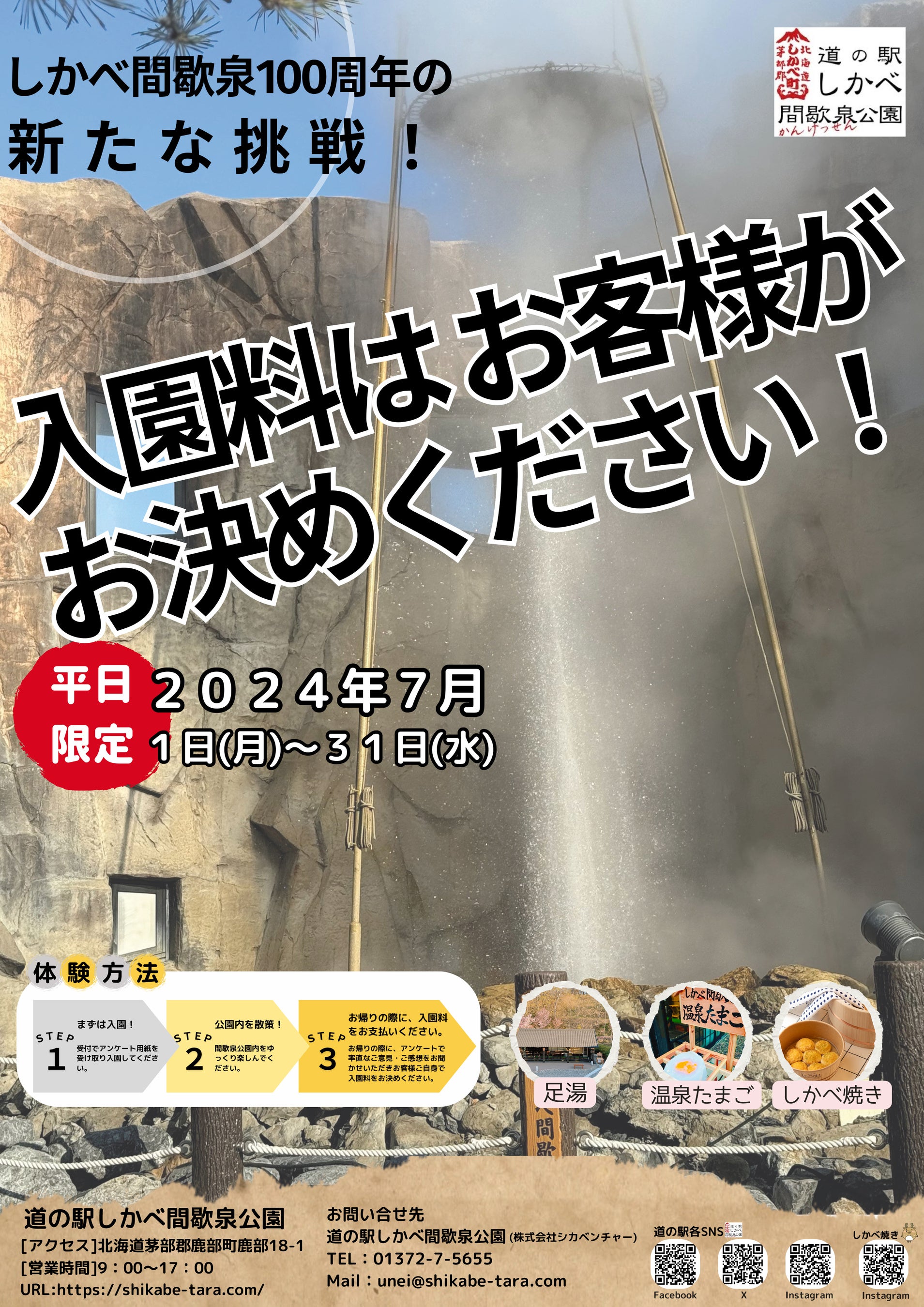 入園料はお客様がお決めください！道の駅しかべ間歇泉公園100周年の新たな挑戦！