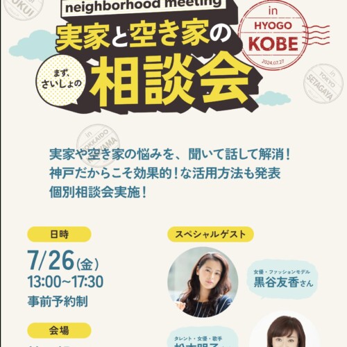 7/26開催！ 関西/中国で空き家に困っていたら、このイベントで簡単相談と講演を聞いてみて。女優・松本明子さ...