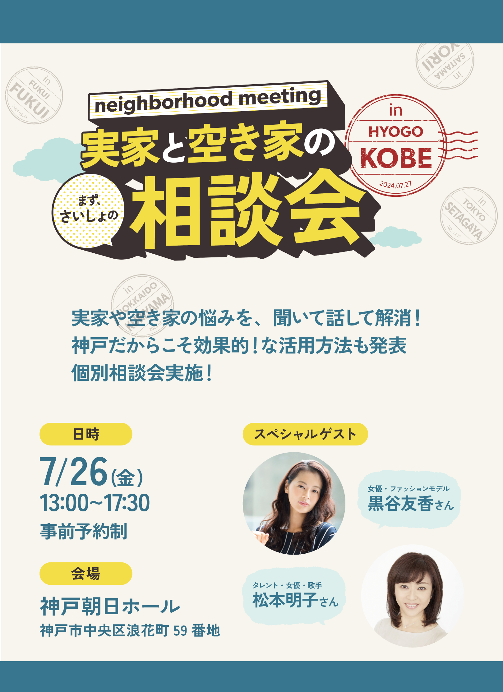 7/26開催！ 関西/中国で空き家に困っていたら、このイベントで簡単相談と講演を聞いてみて。女優・松本明子さ...