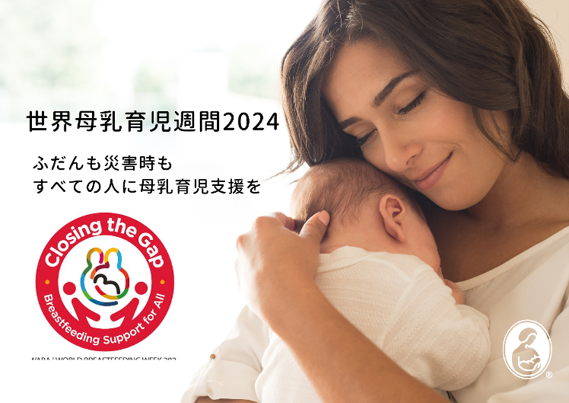 【参加者募集】どこでも　どんなときでも　世界中のお母さんが安心して授乳できるように