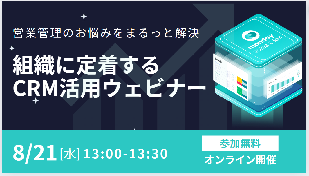 営業管理のお悩みを解決　組織に定着するCRMツール活用ウェビナーの開催