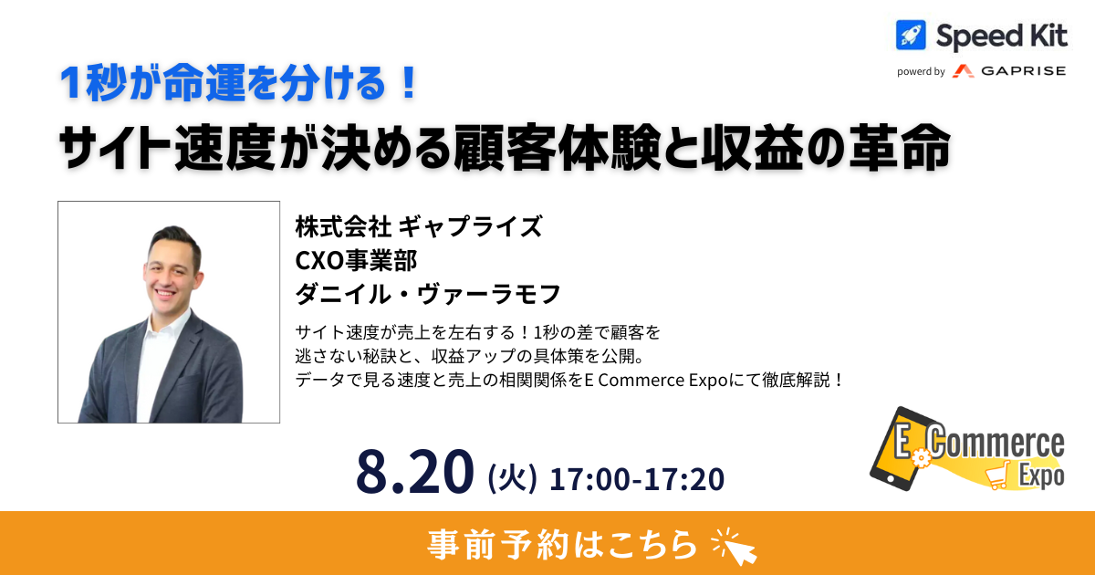 セミナー登壇　1秒が命運を分ける｜サイト速度が決める顧客体験と収益の革命