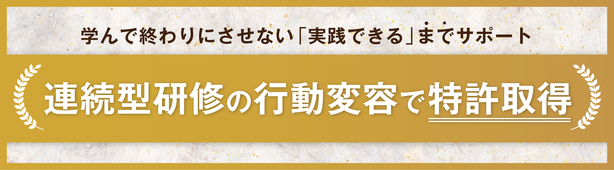 連続型研修の"行動変容"で特許取得