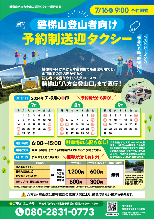 【福島県磐梯町】「磐梯山」登山者へ予約制送迎タクシーを運行中です！～町内の観光施設を起点に登山に行こう...