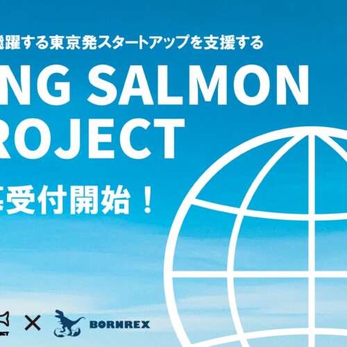 世界へ飛躍する東京発スタートアップを支援する「キングサーモンプロジェクト」の応募受付開始