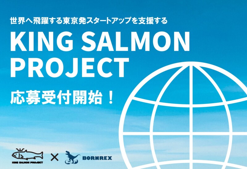 世界へ飛躍する東京発スタートアップを支援する「キングサーモンプロジェクト」の応募受付開始