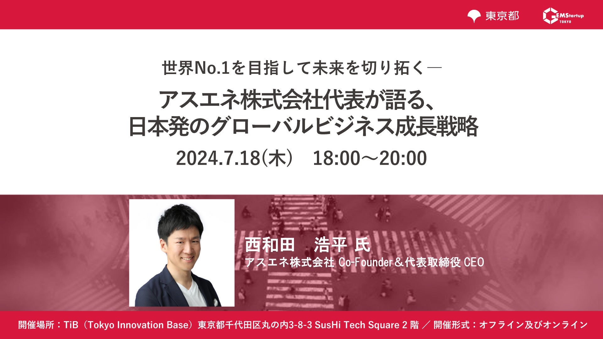 「世界No.1を目指して未来を切り拓く―アスエネ株式会社代表が語る、日本発のグローバルビジネス成長戦略」、G...