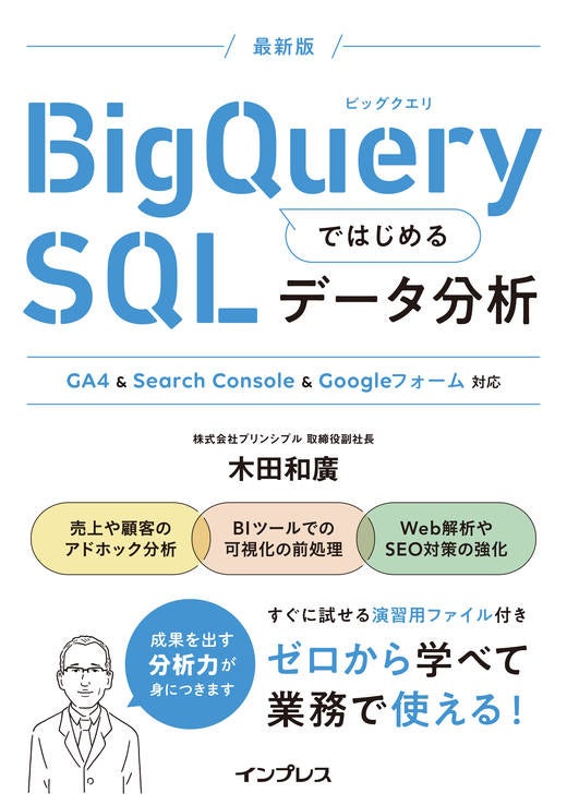 本日発売！取締役副社長 木田和廣執筆『BigQueryではじめるSQLデータ分析 GA4 & Search Console & Googleフォ...